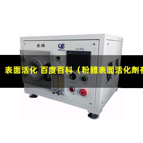 表面活化 百度百科